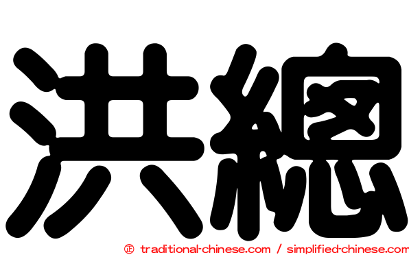 洪總