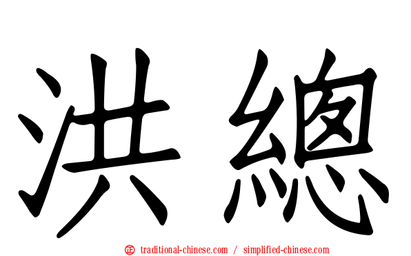 洪總