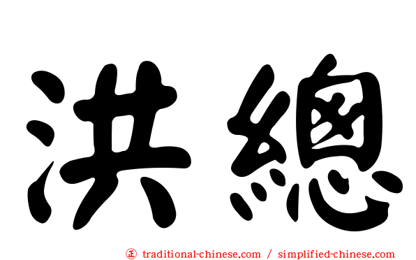 洪總