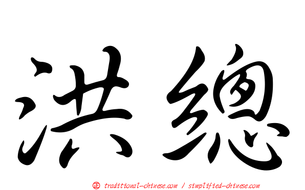 洪總
