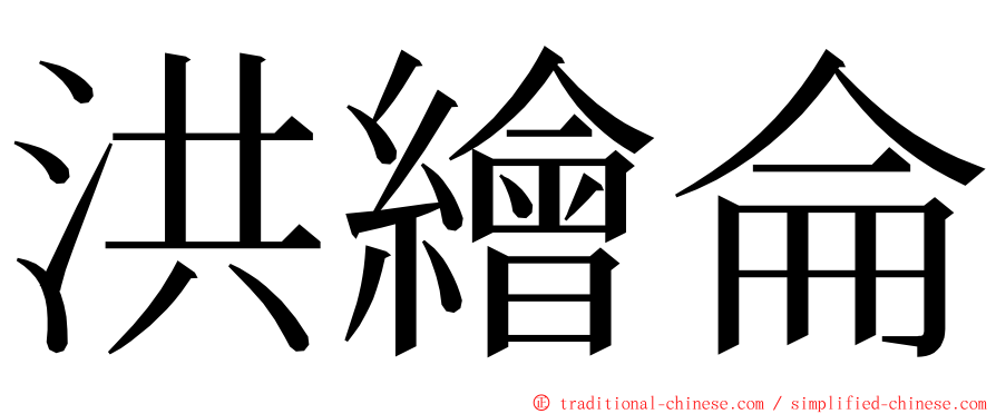 洪繪侖 ming font