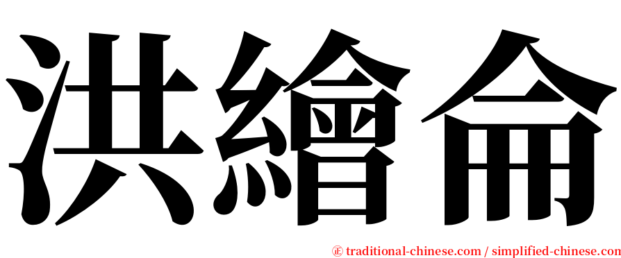 洪繪侖 serif font