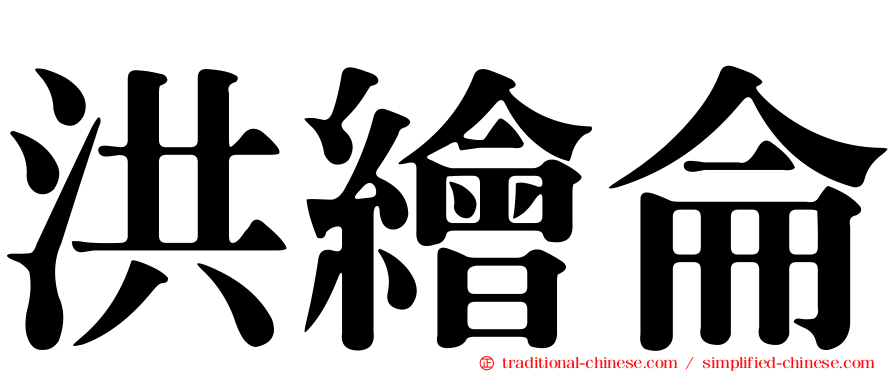 洪繪侖