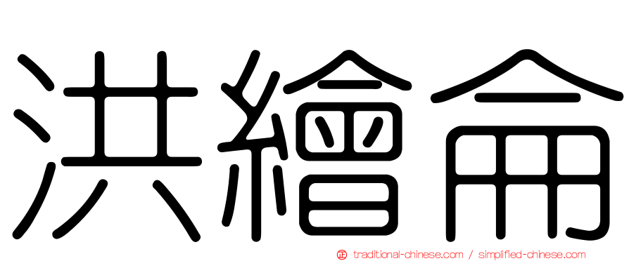 洪繪侖
