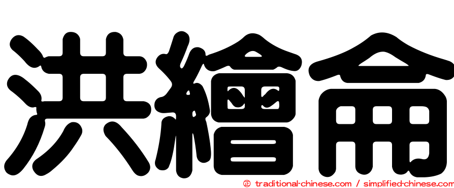 洪繪侖