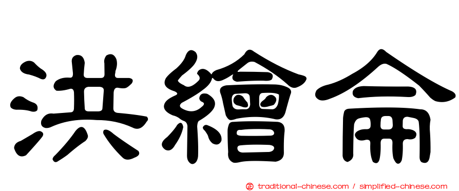 洪繪侖