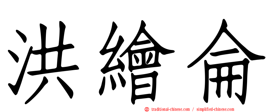 洪繪侖