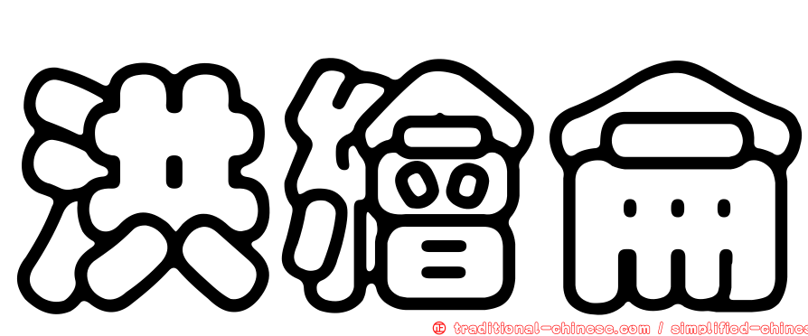 洪繪侖