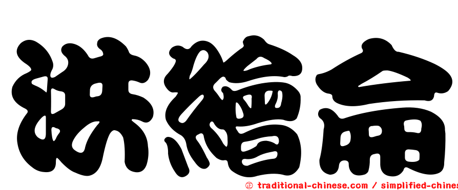 洪繪侖