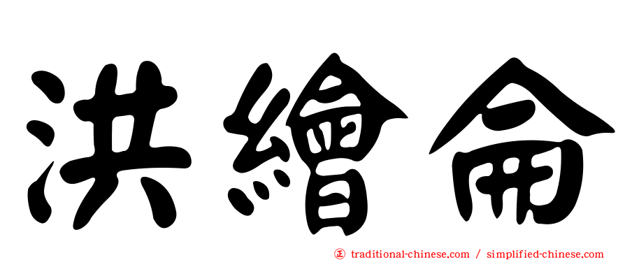 洪繪侖
