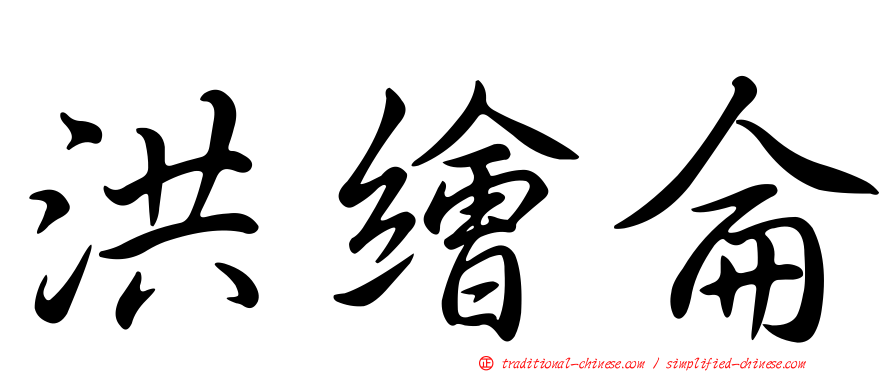 洪繪侖