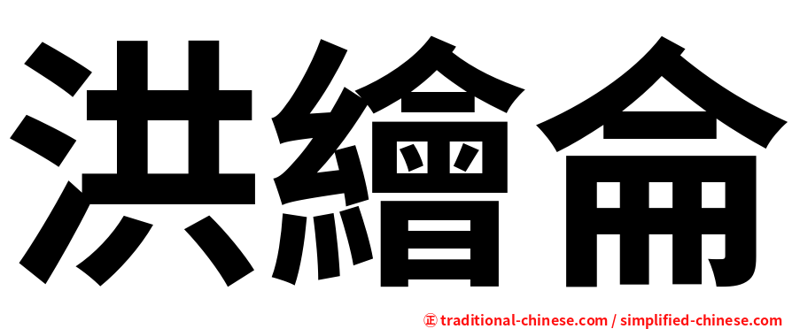 洪繪侖