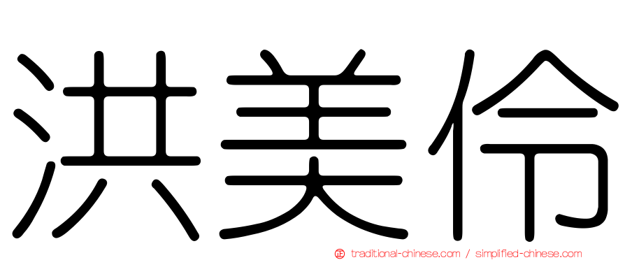 洪美伶