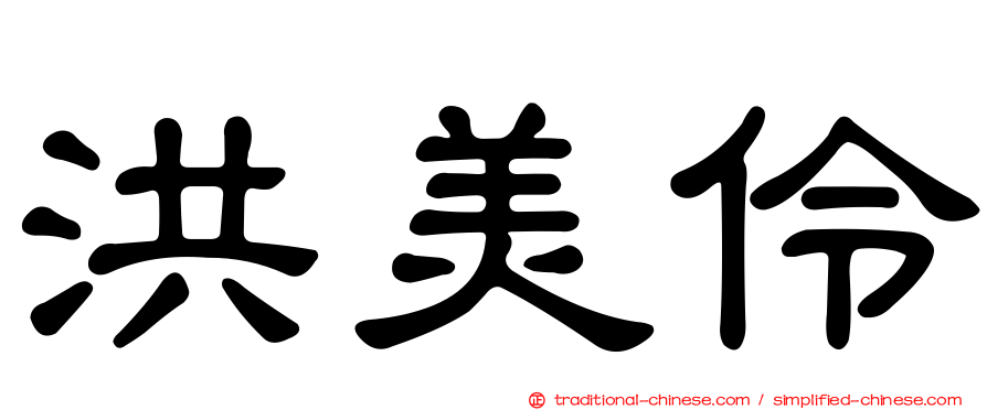 洪美伶