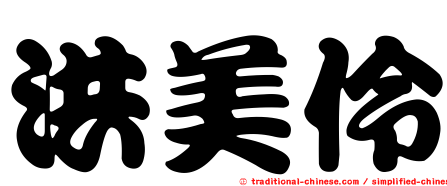 洪美伶