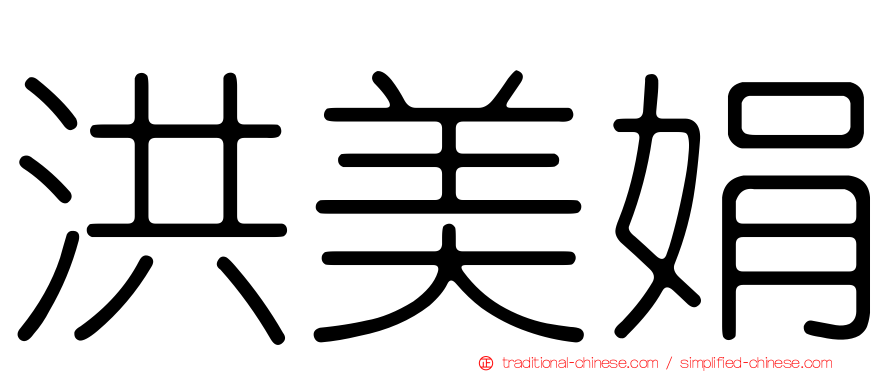 洪美娟