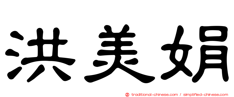 洪美娟