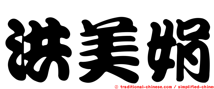 洪美娟