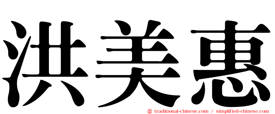 洪美惠