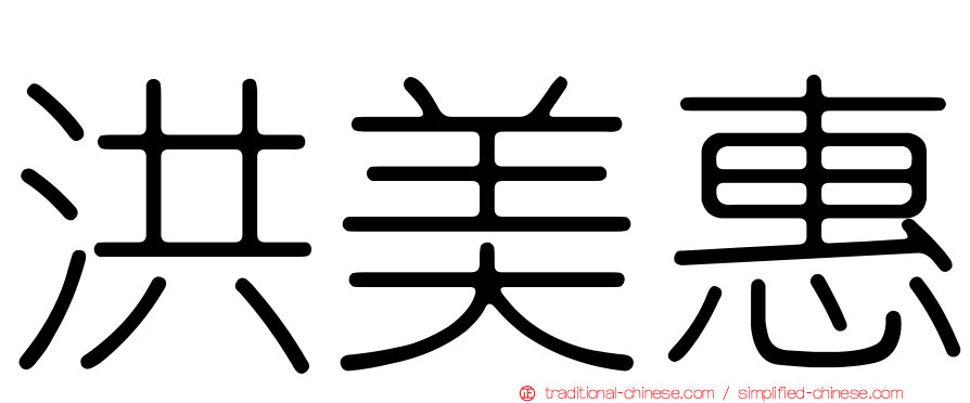 洪美惠
