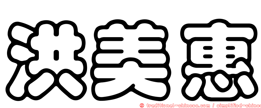 洪美惠