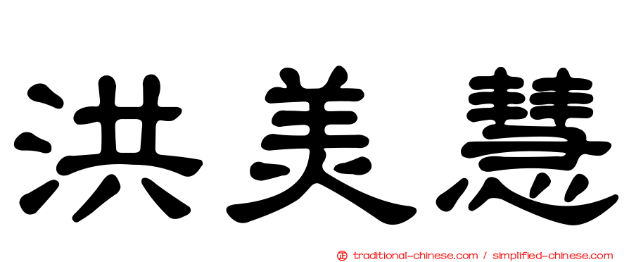 洪美慧