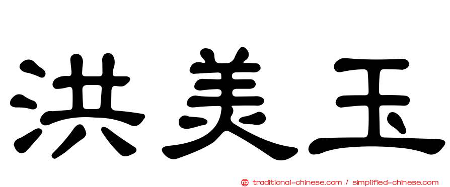 洪美玉