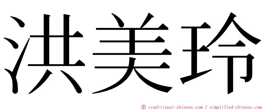 洪美玲 ming font