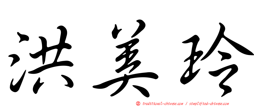 洪美玲