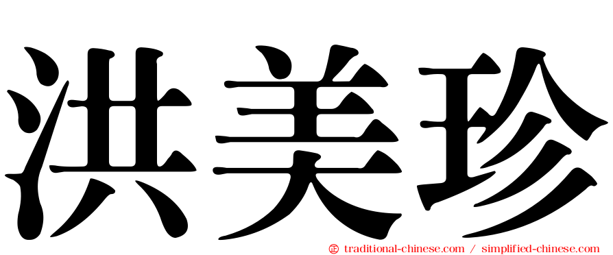 洪美珍
