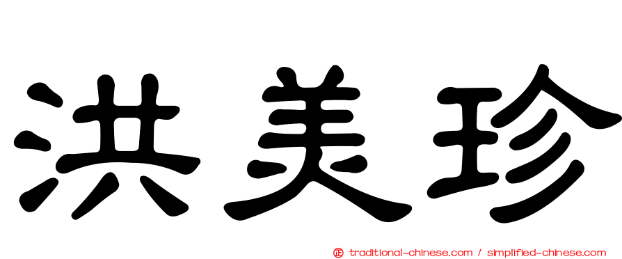 洪美珍