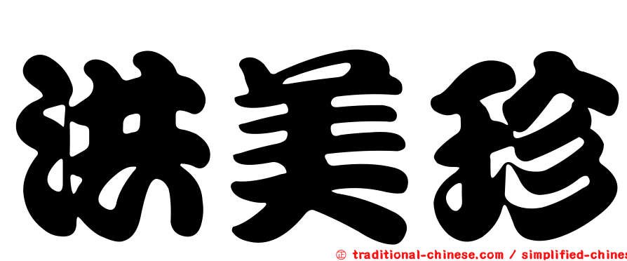 洪美珍