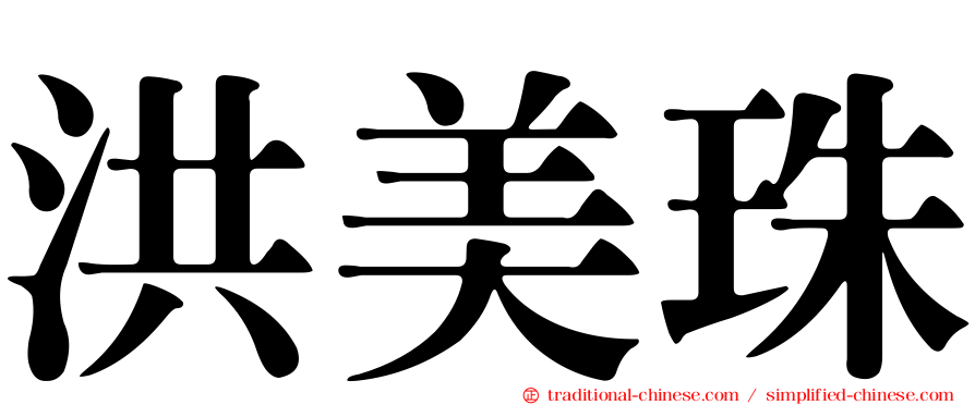 洪美珠