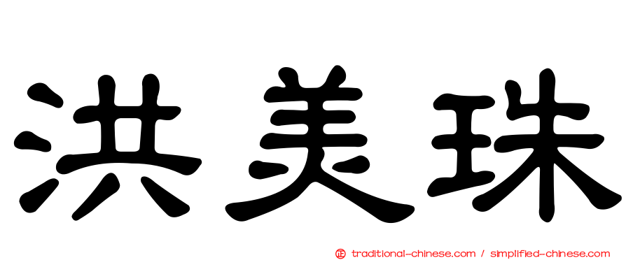 洪美珠