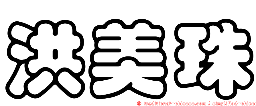 洪美珠