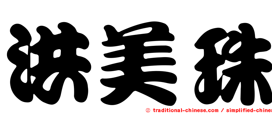 洪美珠