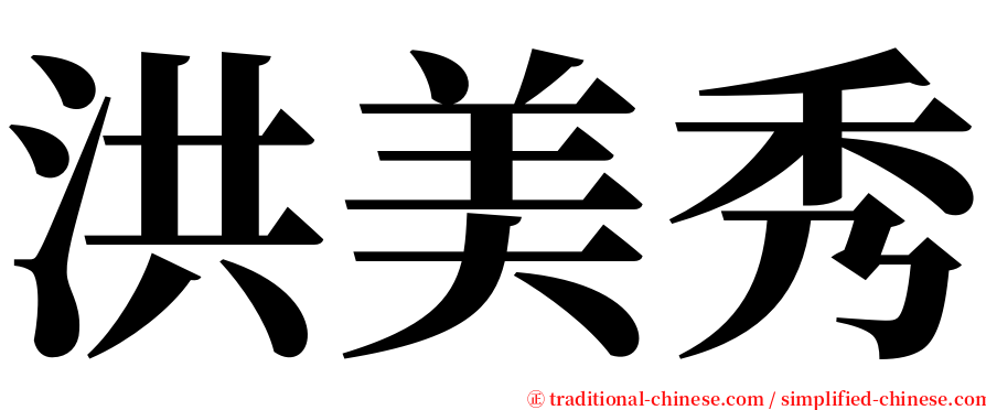 洪美秀 serif font