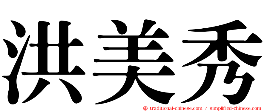 洪美秀