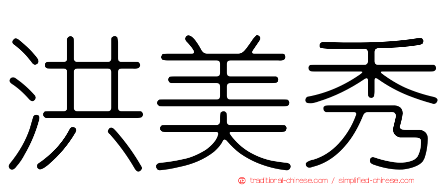 洪美秀