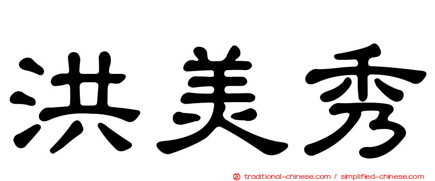 洪美秀