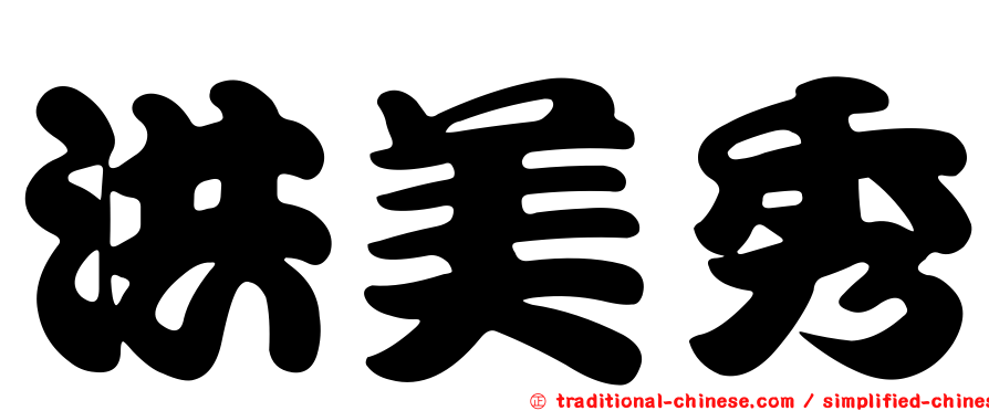 洪美秀