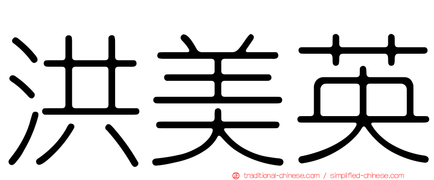 洪美英