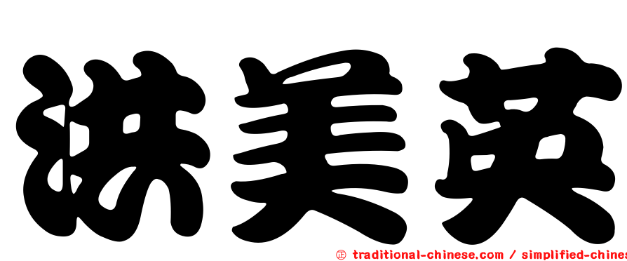 洪美英