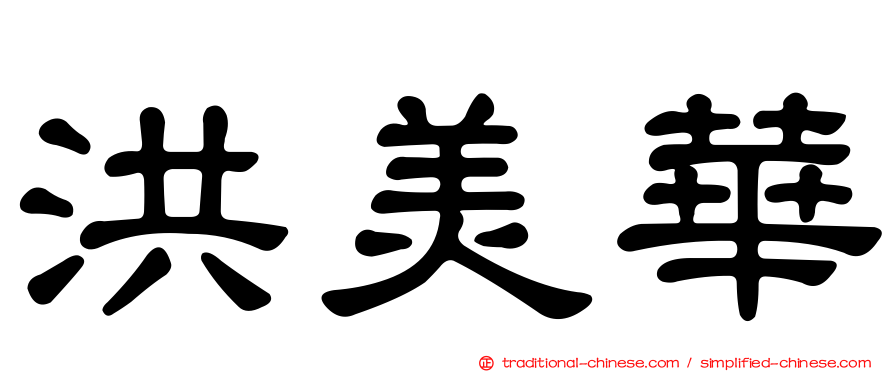 洪美華