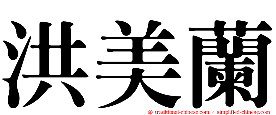 洪美蘭