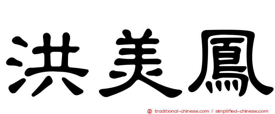 洪美鳳