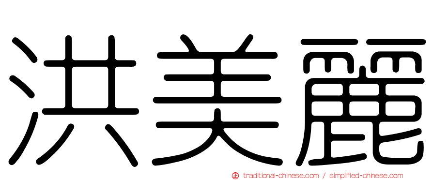 洪美麗