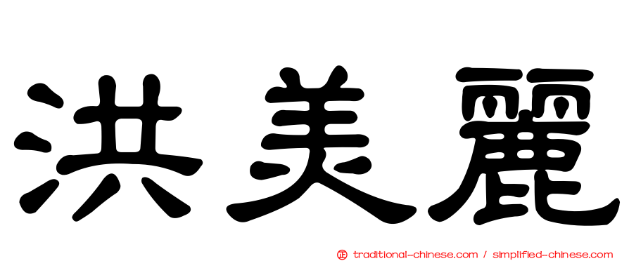洪美麗
