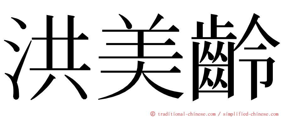 洪美齡 ming font