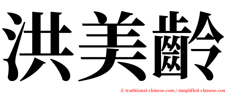 洪美齡 serif font